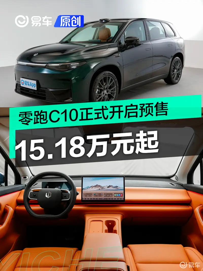 零跑C10正式開啟預售 預售15.18萬元起